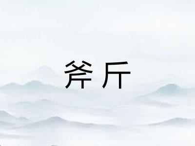 斧斤