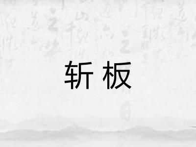 斩板