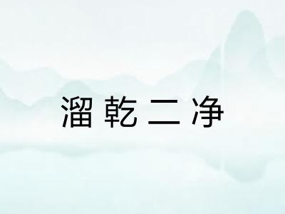溜乾二净
