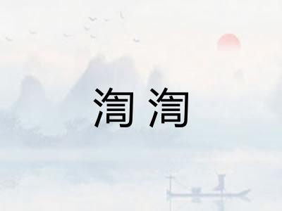 渹渹