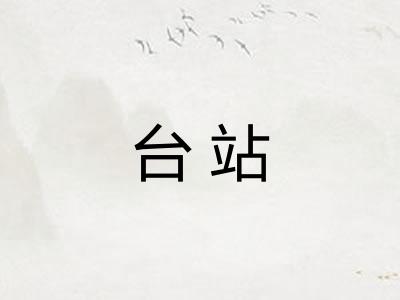 台站