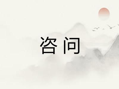 咨问