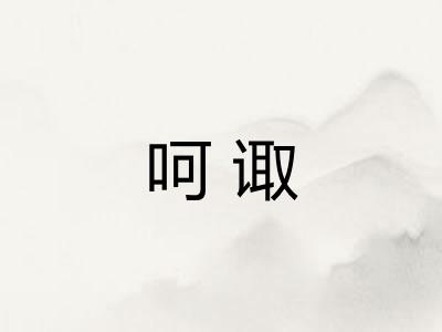 呵诹