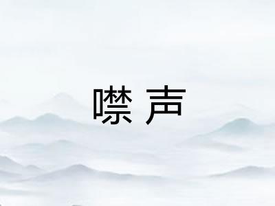 噤声