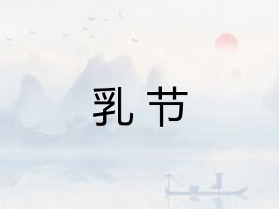 乳节