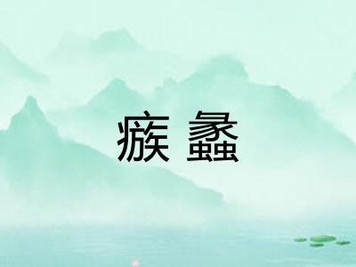 瘯蠡