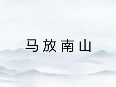 马放南山