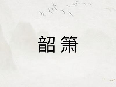 韶箫
