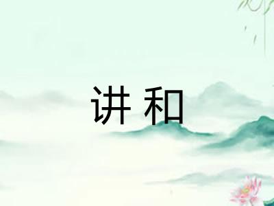讲和