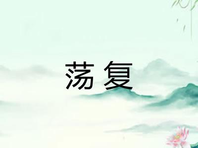 荡复 荡复