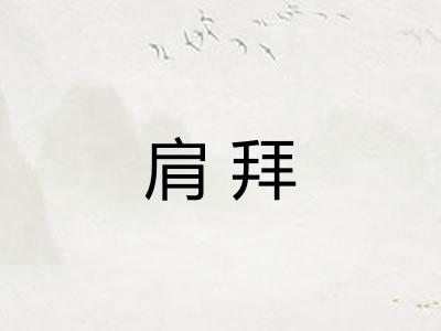 肩拜