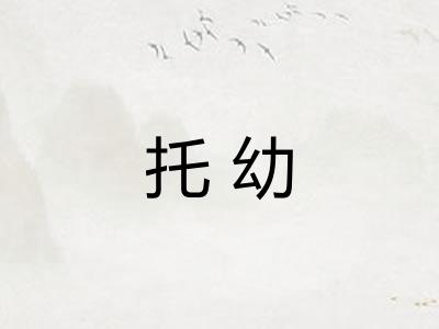 托幼