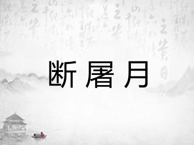 断屠月 断屠月