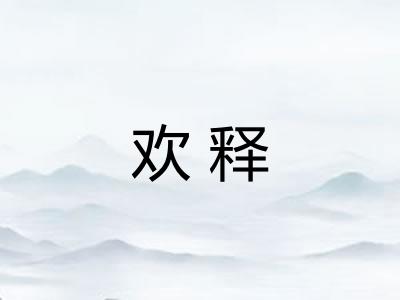 欢释