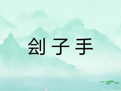 刽子手 刽子手