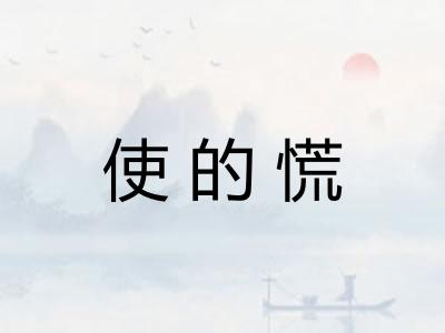 使的慌 使的慌