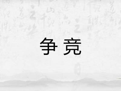 争竞 争竞