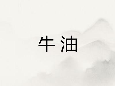 牛油