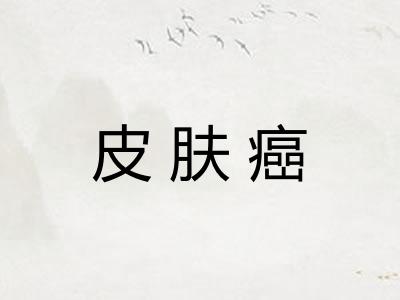 皮肤癌