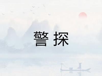 警探