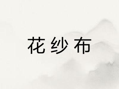 花纱布