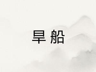 旱船