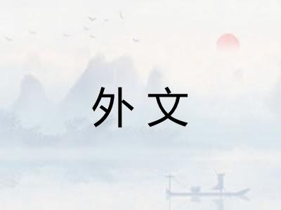 外文 外文