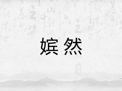 嫔然
