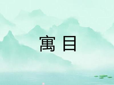 寓目