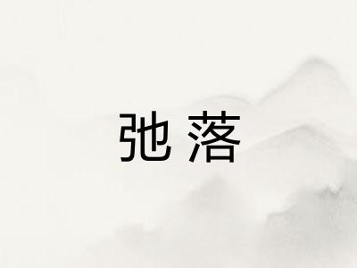 弛落