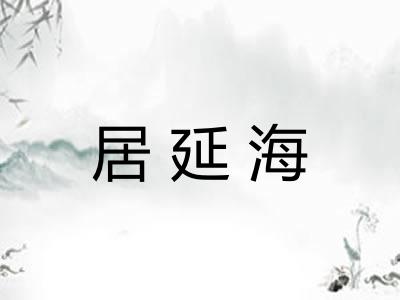 居延海 居延海