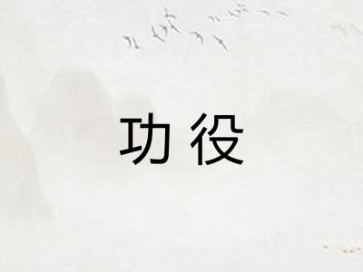 功役