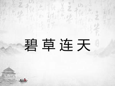 碧草连天 碧草连天