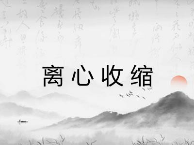 离心收缩