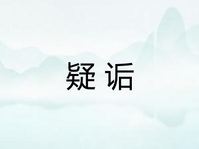 疑诟