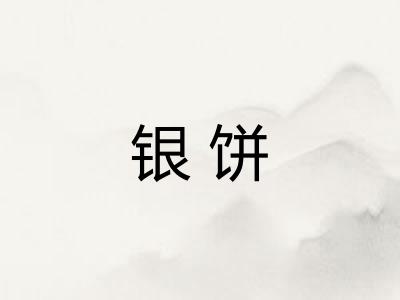 银饼