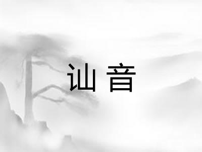 讪音