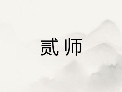 贰师