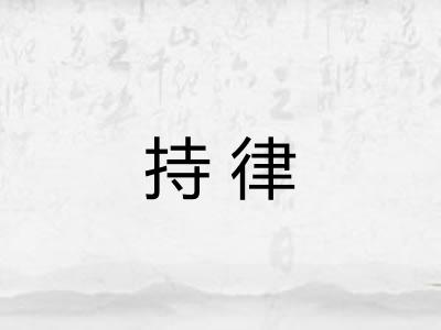 持律