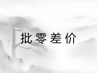 批零差价