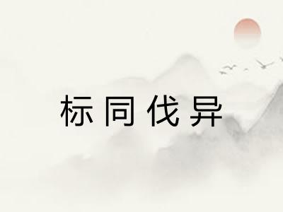 标同伐异