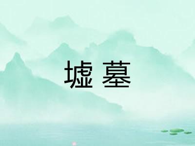 墟墓