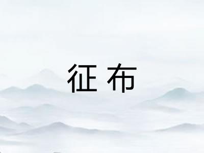 征布
