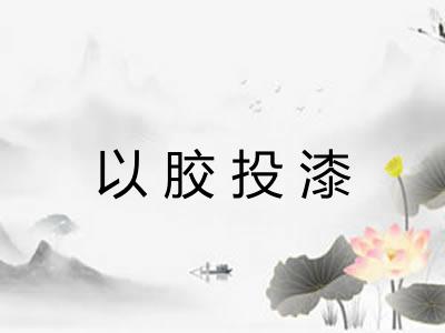 以胶投漆