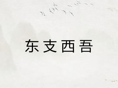 东支西吾
