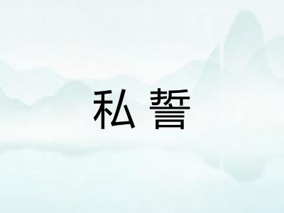 私誓