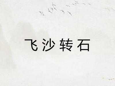 飞沙转石