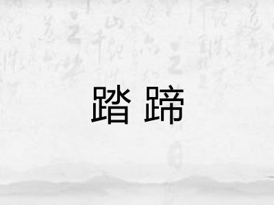 踏蹄