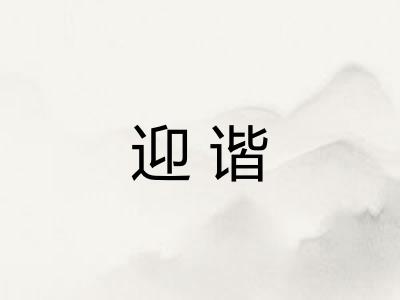 迎谐
