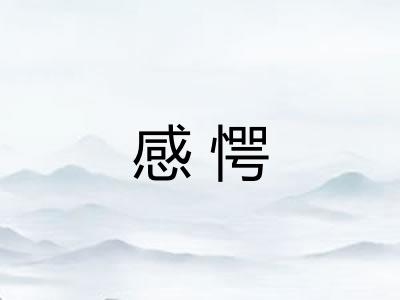 感愕 感愕